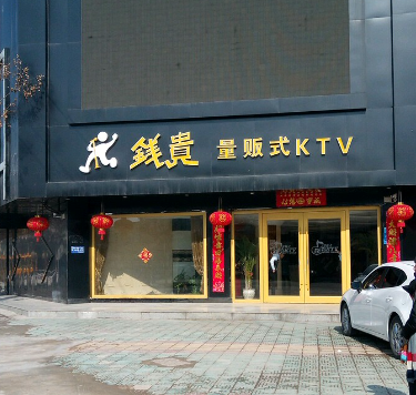 深圳钱庄KTV