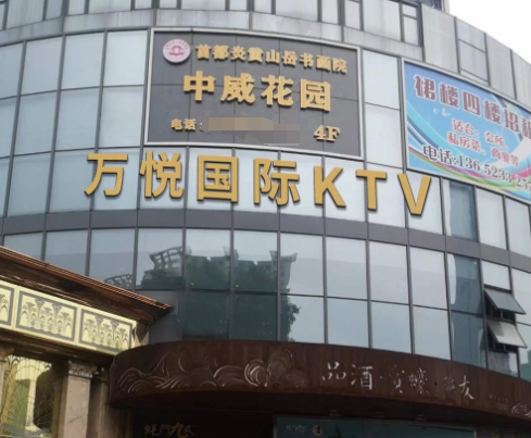  深圳万悦国际KTV