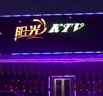 黄石阳光沙滩KTV